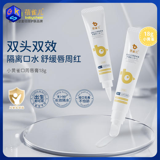 【口周护理膏】蓓雀儿婴幼儿口周唇多效护理膏（二合一）18g 0m+ 商品图0