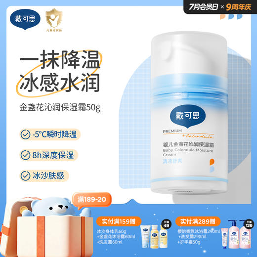 戴可思婴儿降温冰沙面霜夏日舒缓保湿霜升级2.0按压泵款♥ 商品图0