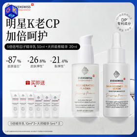 【精华+精华乳】【跨境商品】EVENSWISS  DP信号肽5倍精华乳50ml&大师助推精华20ml 组合装