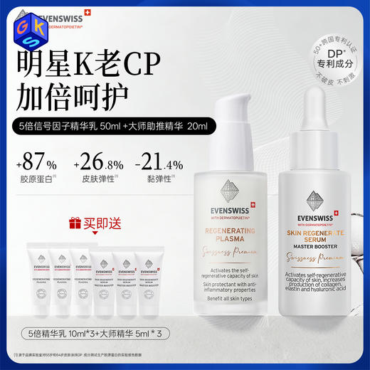 【精华+精华乳】【跨境商品】EVENSWISS  DP信号肽5倍精华乳50ml&大师助推精华20ml 组合装 商品图0
