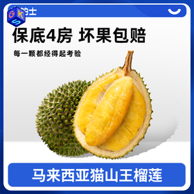 【科技筛果 颗颗报恩 拒绝盲盒！】【马来西亚自然树熟 一果一码 溯源认证 液氮冷冻进口】市舶士 液氮冷冻猫山王D197整果榴莲（保底4房 坏果包赔）