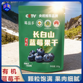 【配料干净 地标认证 长白山有机蓝莓】莓品多·有机蓝莓果干100g/袋 独立小包装方便携带