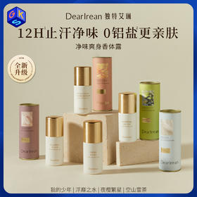 独特艾琳 净味爽身香体露50ml