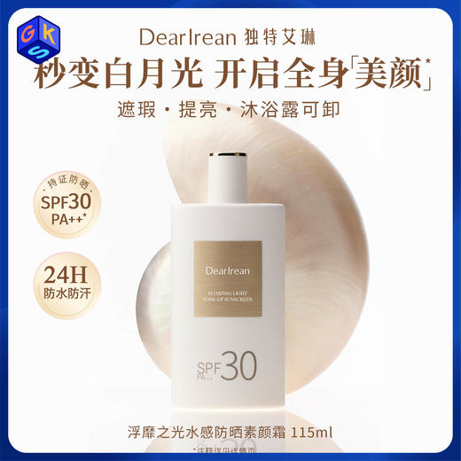 独特艾琳 浮靡之光水感防晒素颜霜 SPF30PA++ 商品图0