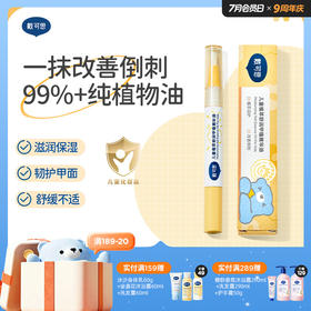 戴可思儿童99%+植物护甲油改善倒刺营养甲缘油♥