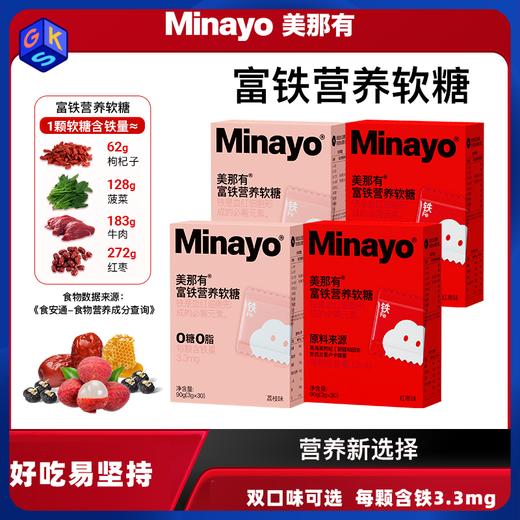 低于官方618【适合4岁+人群日常补充 单颗铁含量3.3mg】【99元120颗】Minayo美那有3.3mg富铁软糖 荔枝味/红枣味 独立包装 口感好 商品图0