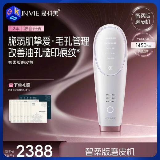 【嫩肤美容仪A9】YDUNVIE易科美 冰晶胶原点阵嫩肤美容仪（配赠：舒缓修护面膜5盒） 商品图0