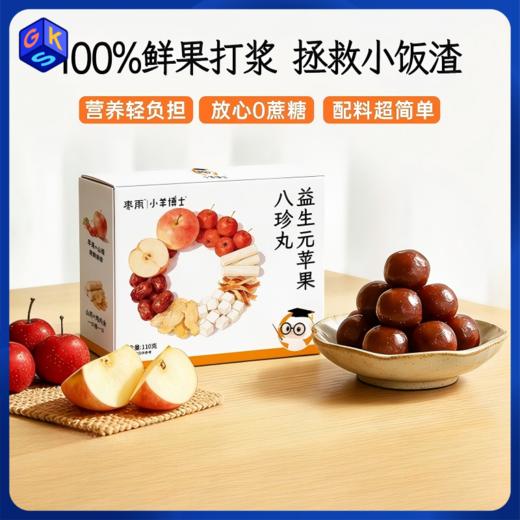【独立包装】小羊博士 益生元苹果八珍丸 配料干净 商品图0