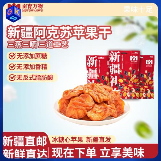 【三蒸三晒 冰糖心苹果】新疆阿克苏苹果干 肉厚软嫩有嚼劲 果脯蜜饯休闲零食 300g*4袋 商品图0