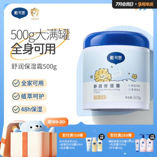 戴可思大蓝罐舒润保湿霜滋润补水宝宝面霜大蓝罐全家可用♥ 商品图0
