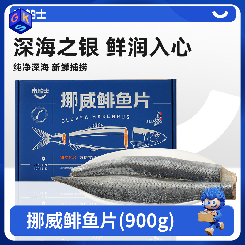 【深海新鲜捕捞 去头尾内脏中骨 配料仅有鲱鱼 富含蛋白质 Omega-3 少刺】市舶士 挪威鲱鱼片900g（每盒9-10片 独立包装）