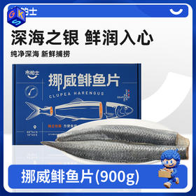 【深海新鲜捕捞 去头尾内脏中骨 配料仅有鲱鱼 富含蛋白质 Omega-3 少刺】市舶士 挪威鲱鱼片900g（每盒9-10片 独立包装）