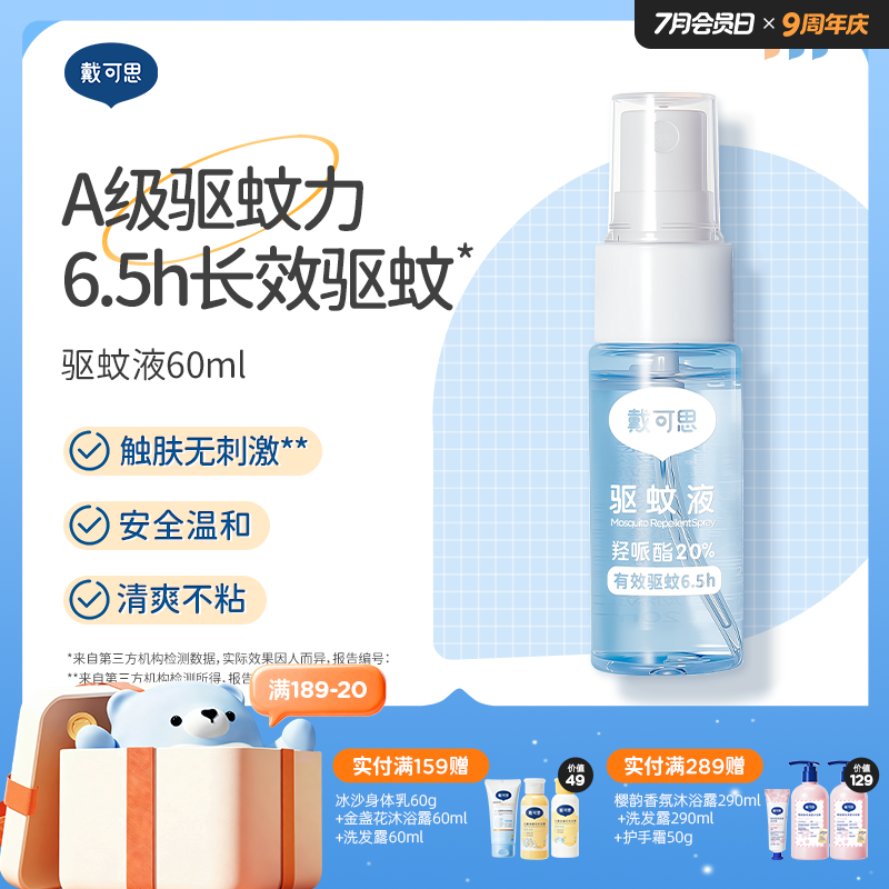 戴可思驱蚊喷雾防护喷雾户外便携♥