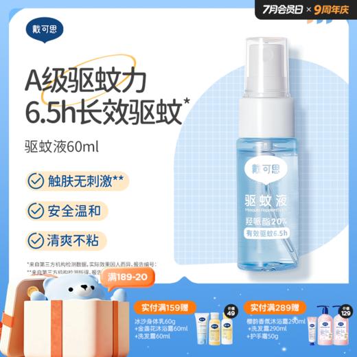 戴可思驱蚊喷雾防护喷雾户外便携♥ 商品图0