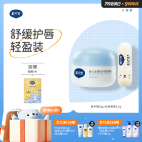 戴可思婴儿轻盈护理套装组合面霜+护唇膏保湿滋润宝宝润肤乳♥