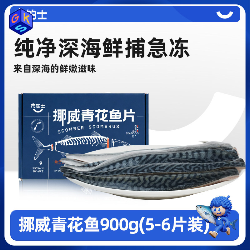 【纯净深海鲜捕急冻 独立包装 富含Omega-3 营养丰富 少刺】市舶士 挪威青花鱼900g（每盒5-6片 独立包装）