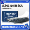 【纯净深海鲜捕急冻 独立包装 富含Omega-3 营养丰富 少刺】市舶士 挪威青花鱼900g（每盒5-6片 独立包装） 商品缩略图0