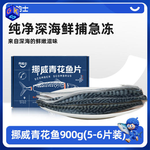 【纯净深海鲜捕急冻 独立包装 富含Omega-3 营养丰富 少刺】市舶士 挪威青花鱼900g（每盒5-6片 独立包装） 商品图0