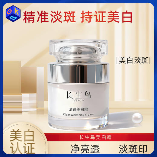 买1送1到手2罐正装【祛斑美白特证】长生鸟清透美白霜50g（珍珠粉国家标准起草单位之一） 商品图0