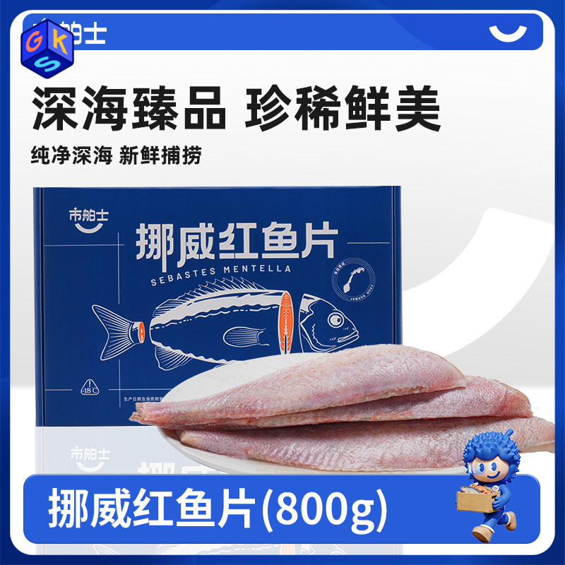 【深海新鲜捕捞 优选中段 免处理 配料仅有红鱼 营养丰富 少刺】市舶士 挪威红鱼片800g（每盒4-6片 独立包装）