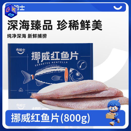 【深海新鲜捕捞 优选中段 免处理 配料仅有红鱼 营养丰富 少刺】市舶士 挪威红鱼片800g（每盒4-6片 独立包装） 商品图0