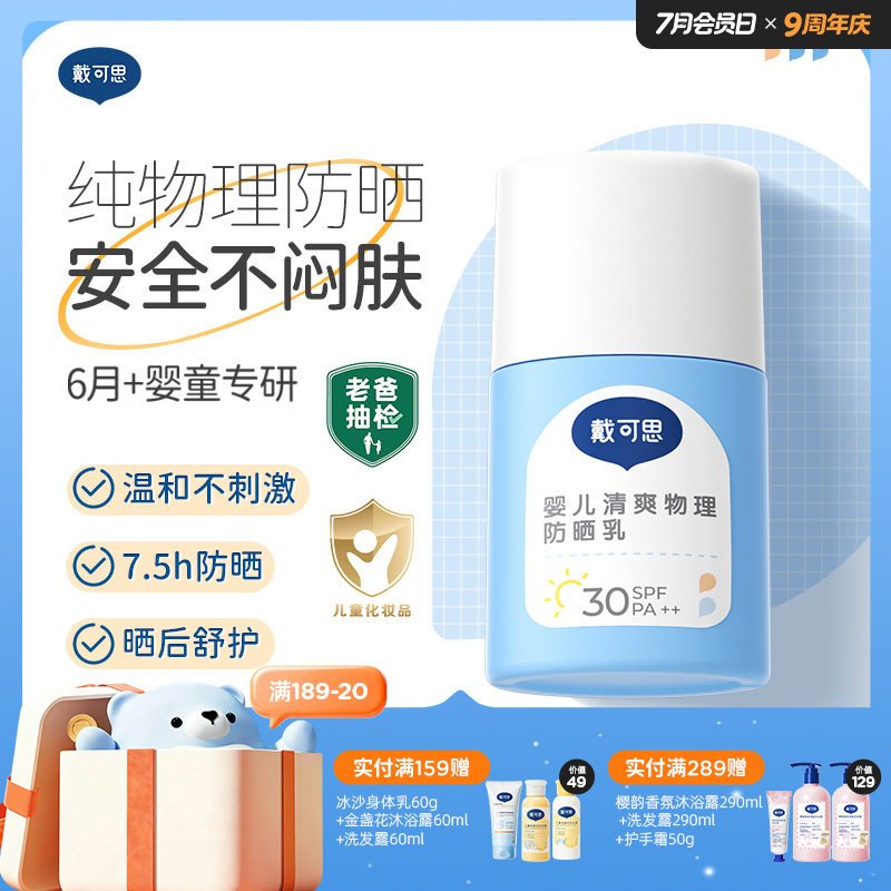 戴可思纯物理婴儿防晒乳夏季宝宝隔离紫外线防晒霜♥