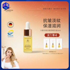 【全肤质可用 精简护肤】天露芬赋活面部精华油 修护抗皱保湿以油养肤护肤油