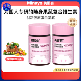 低于官方618【复合维生素】Minayo美那有复合维生素软糖60粒/瓶 赠：3.3mg富铁软糖