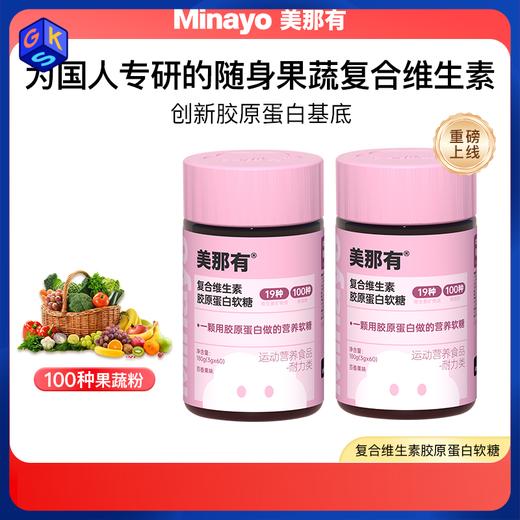 低于官方618【复合维生素】Minayo美那有复合维生素软糖60粒/瓶 赠：3.3mg富铁软糖 商品图0