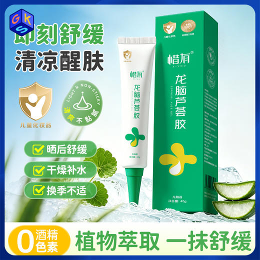 现货【99元到手3只+5g芦荟胶】惜有龙脑芦荟胶（龙脑香）40g/支（3岁+）【新包装】 商品图0