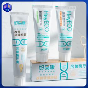 【抑菌斑、护牙龈、清口气】好易康改善牙龈问题溶菌酶牙膏/双效清新稳白牙膏/改善牙菌斑牙结石牙膏 多款组合可选