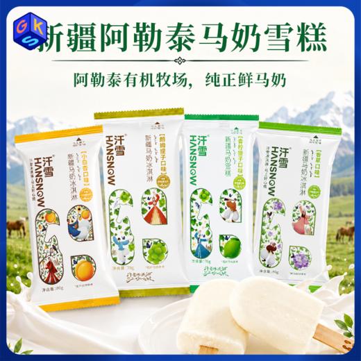顺丰冷链【99元12支】新疆阿勒泰汗雪马奶雪糕 4种口味 商品图0