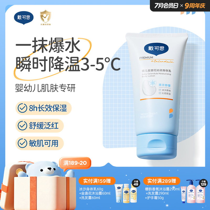 戴可思婴儿冰沙身体乳降温3-5℃宝宝夏季补水保湿润肤乳2.0版升级款♥