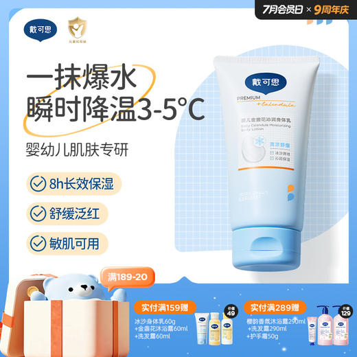戴可思婴儿冰沙身体乳降温3-5℃宝宝夏季补水保湿润肤乳2.0版升级款♥ 商品图0