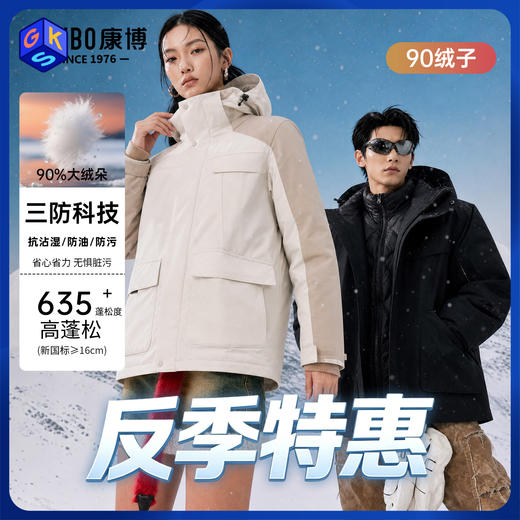 【反季特惠】【三防面料 内胆90白鸭绒三合一可拆卸】COMBO康博 男女款三合一三防夹克羽绒服KBX22JDL3606265 商品图0