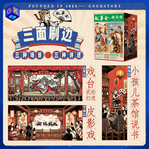 《故事会·快活林（全三册）》63周年特装纪念版（刷边版）（额外得:小猫摆件+门神帆布袋+牌匾冰箱贴+藏书票+音频故事50个） 商品图0