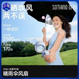 【超导冰敷/挂脖/伞夹/手持/桌面】【超轻量不累手 雨伞UPF50+防晒】向物-晴雨伞伞夹风扇套装组合