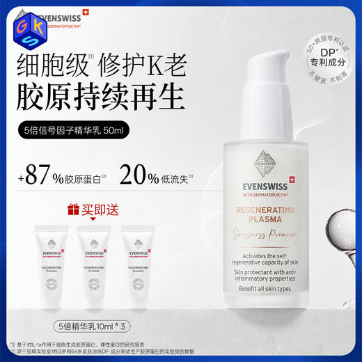 【精华乳】【跨境商品】EVENSWISS DP信号肽5倍精华乳50ml 商品图0