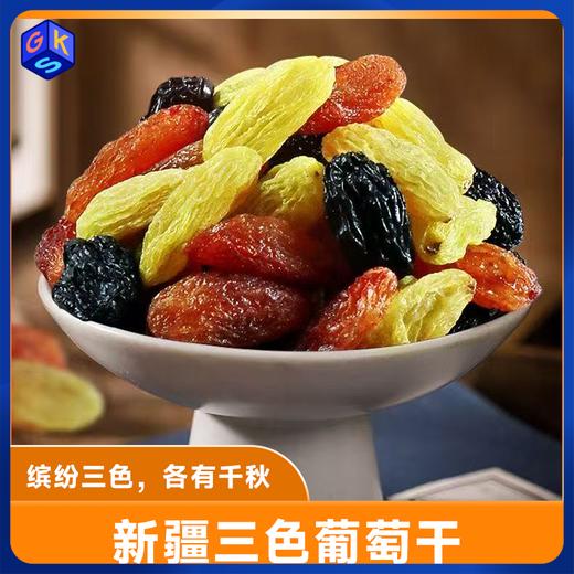 【果肉饱满 三种共享】新疆三色葡萄干 新疆特产 多彩大颗粒无籽葡萄干 500g*2袋 商品图0