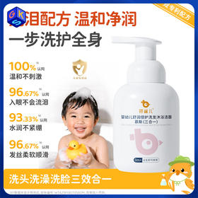 【洁面洗发沐浴三合一】蓓雀儿婴幼儿舒润倍护洗发沐浴露洁面慕斯三效合一 0m+