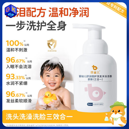 【洁面洗发沐浴三合一】蓓雀儿婴幼儿舒润倍护洗发沐浴露洁面慕斯三效合一 0m+ 商品图0