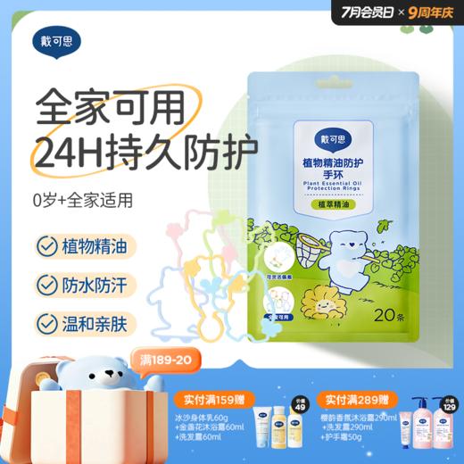 戴可思植萃精油手环24h防护夏季户外防护手环♥ 商品图0