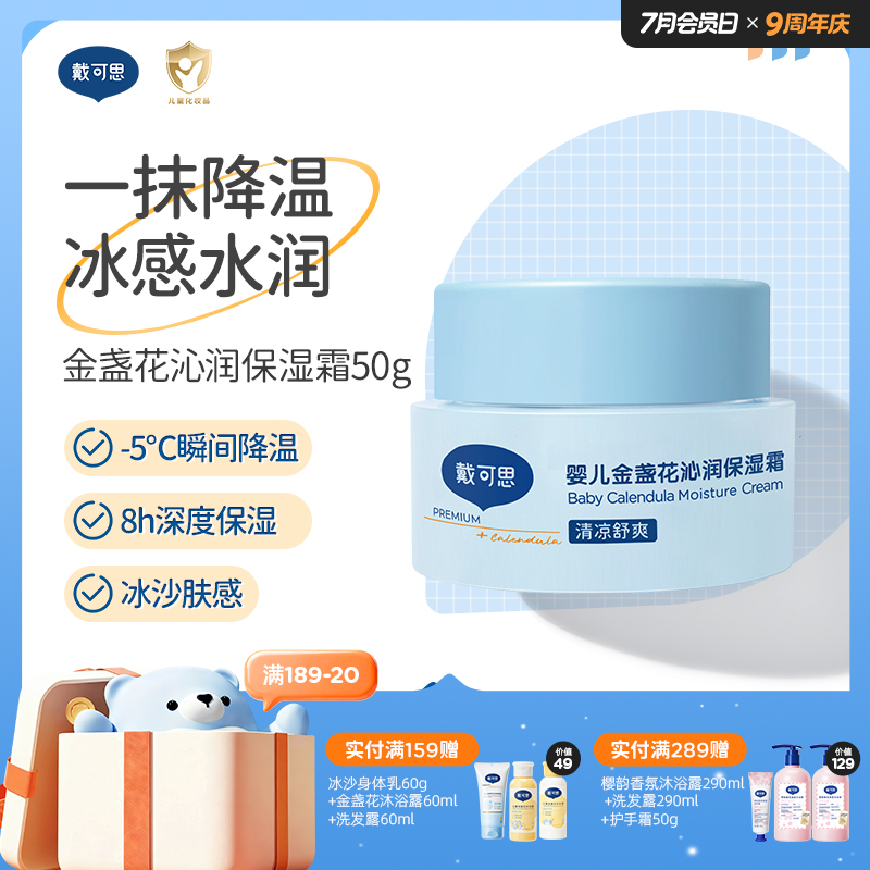 戴可思婴儿降温冰沙面霜夏季金盏花补水舒缓保湿霜♥