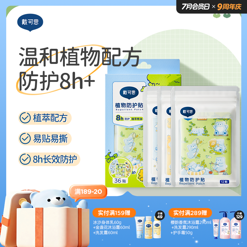 戴可思植萃精油贴8h防护夏季户外随身驱蚊液防护贴♥