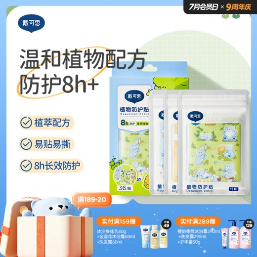 戴可思植萃精油贴8h防护夏季户外随身驱蚊液防护贴♥ 商品图0