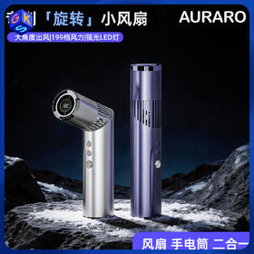 AURARO科技美学折叠风扇带手电筒 （飓风级风力/199档变频)