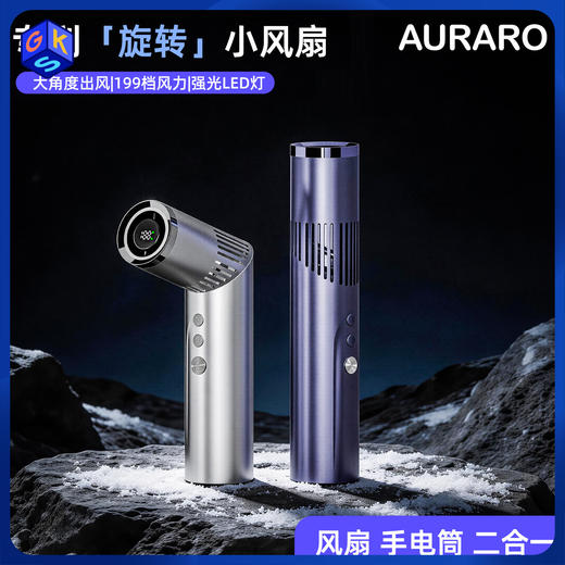 AURARO科技美学折叠风扇带手电筒 （飓风级风力/199档变频) 商品图0