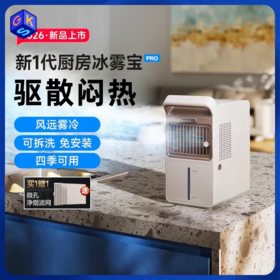 盛夏爆款🔥可试用【风远雾凉 防油烟 可拆洗 免安装 厨房降温/客厅/卧室/卫生间多用途】卡蛙厨房冰雾宝pro/冰雾扇制冷冷风机
