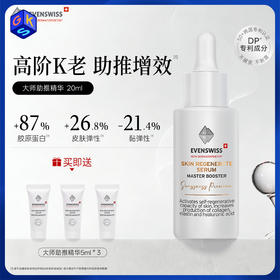 【精华】【跨境商品】EVENSWISS DP信号肽大师助推精华20ml