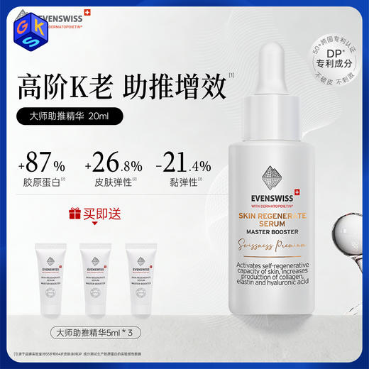 【精华】【跨境商品】EVENSWISS DP信号肽大师助推精华20ml 商品图0